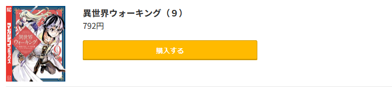 異世界ウォーキング