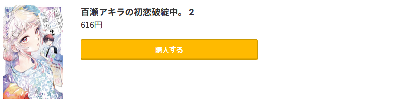 百瀬アキラの初恋破綻中。