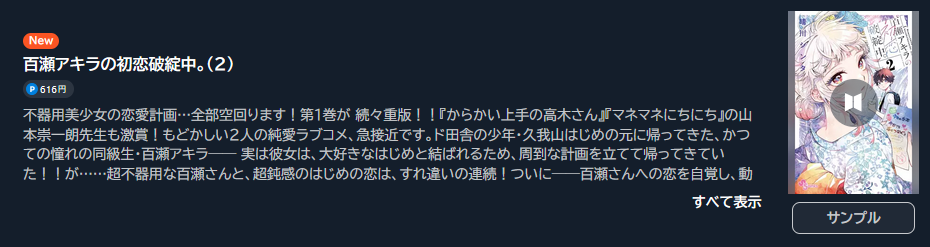 百瀬アキラの初恋破綻中。