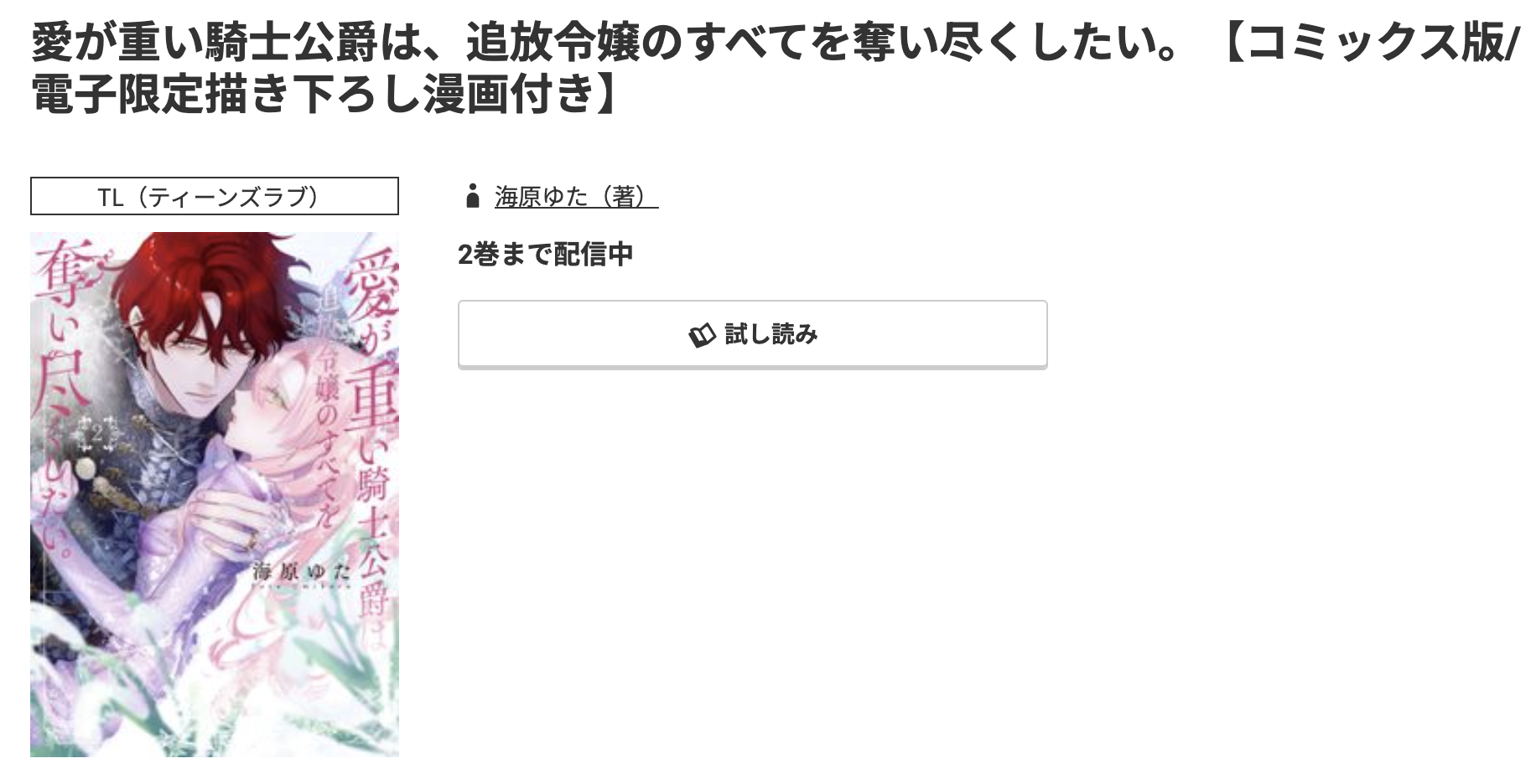コミック.jp 愛が重い騎士公爵は、追放令嬢のすべてを奪い尽くしたい。 無料
