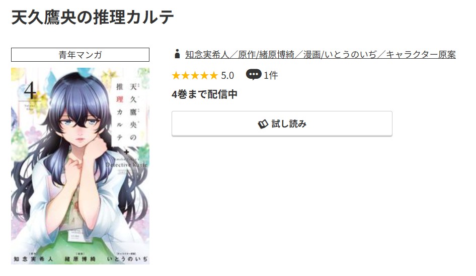 コミック.jp 天久鷹央の推理カルテ 無料