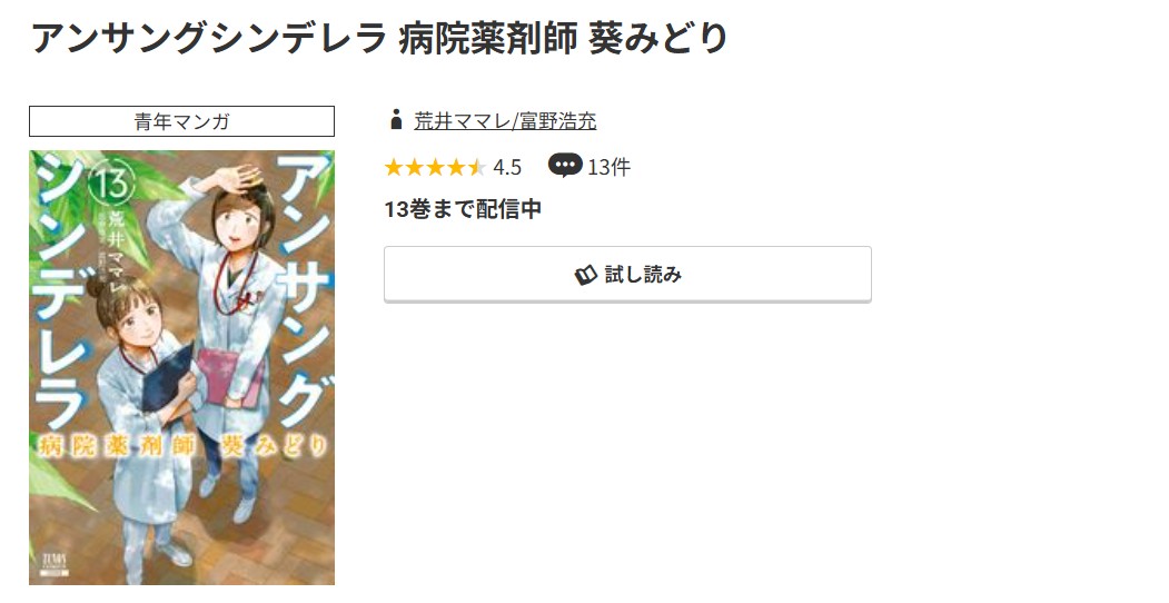 コミック.jp アンサングシンデレラ 病院薬剤師 葵みどり 無料