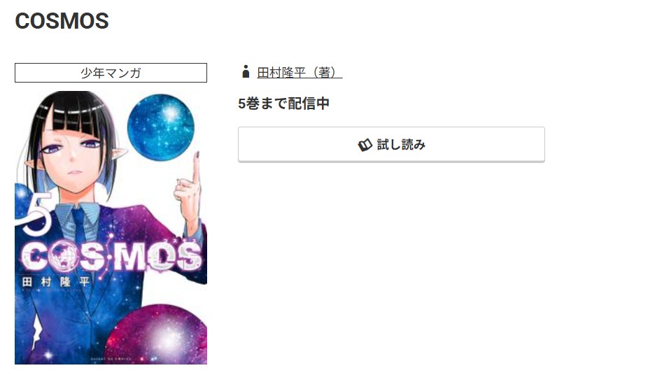 コミック.jp COSMOS（コスモス） 無料