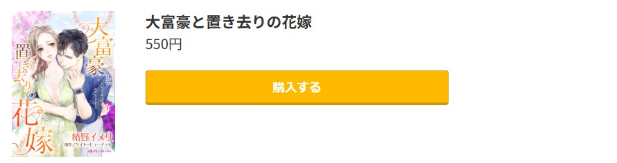 大富豪と置き去りの花嫁 最終巻 コミック.jp