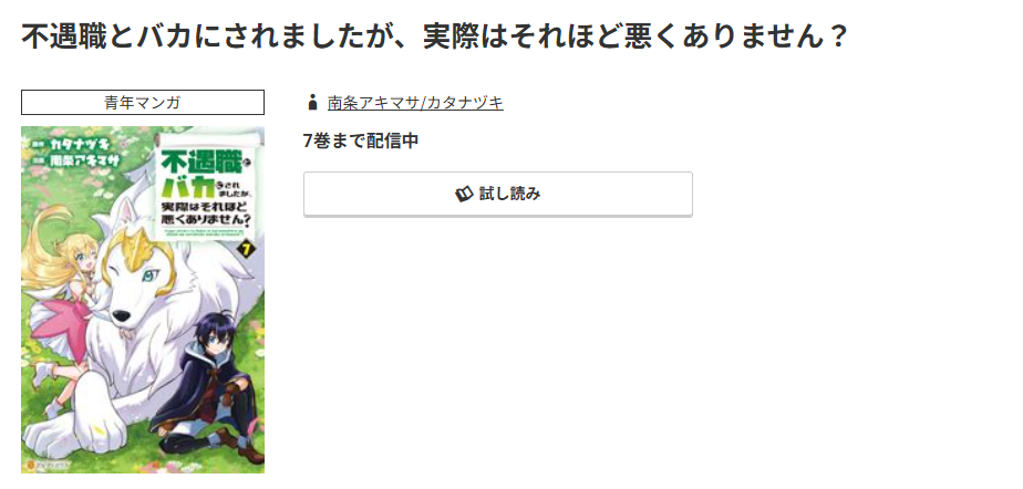 コミック.jp 不遇職とバカにされましたが、実際はそれほど悪くありません？ 無料