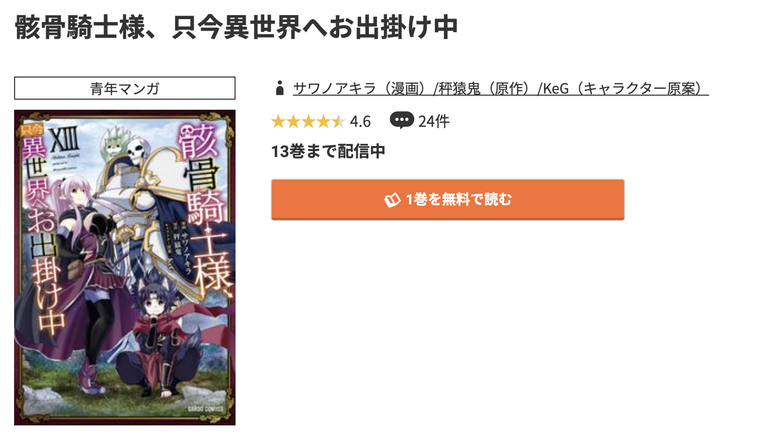 コミック.jp 骸骨騎士様、只今異世界へお出掛け中 無料