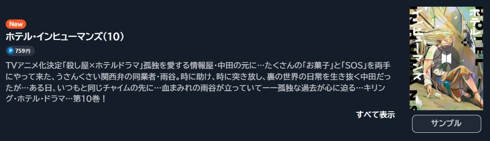 ホテル・インヒューマンズ