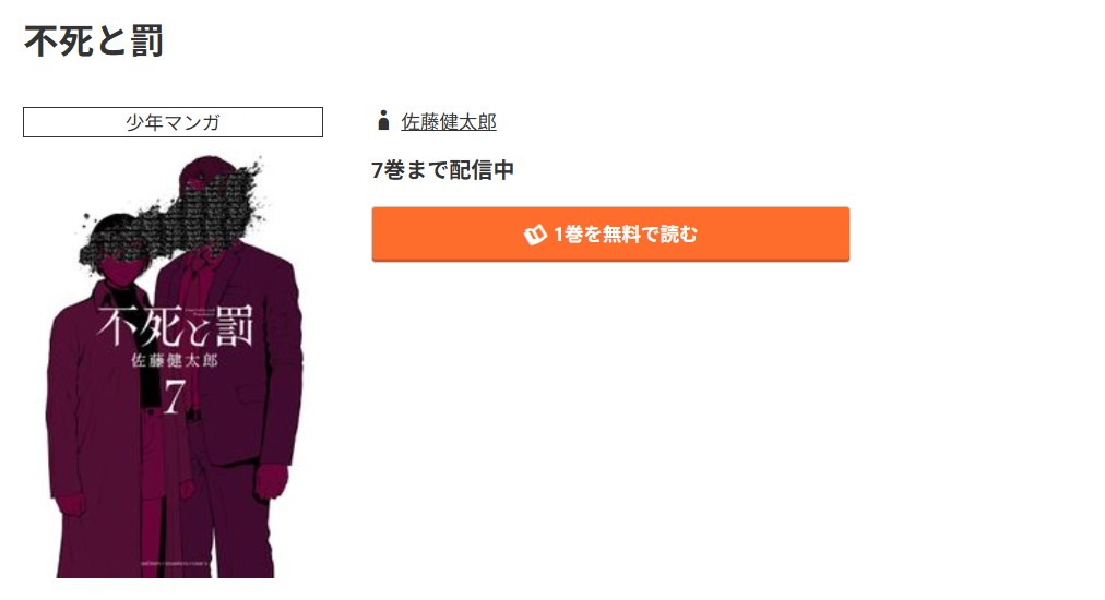 コミック.jp 不死と罰 無料