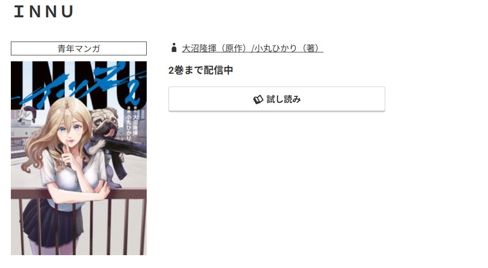 コミック.jp INNU-イッヌ - 無料