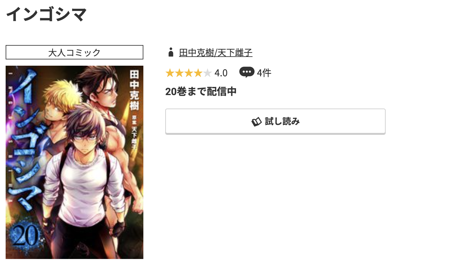 コミック.jp インゴシマ 無料