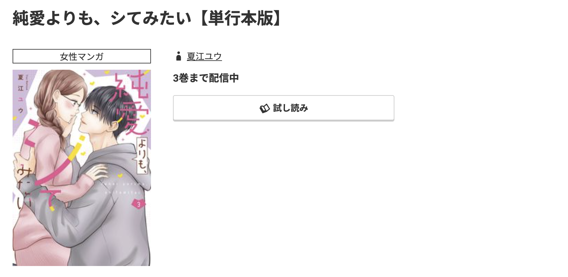 コミック.jp 純愛よりも、シてみたい 無料
