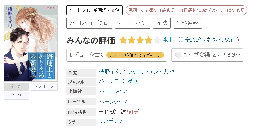 めちゃコミック 海運王とかりそめの新妻 無料