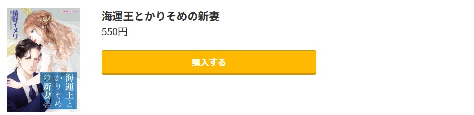海運王とかりそめの新妻 最終巻 コミック.jp
