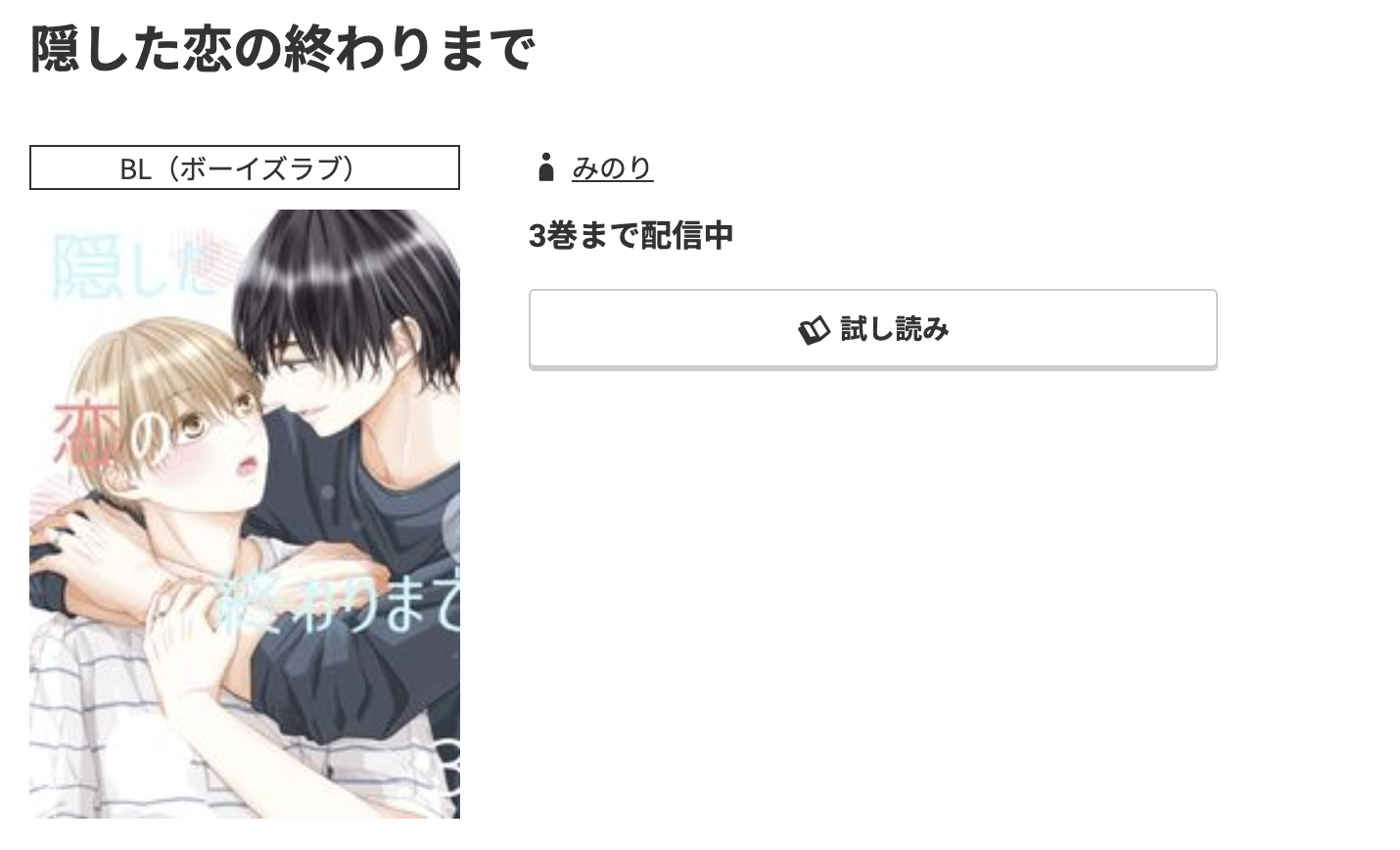 コミック.jp 隠した恋の終わりまで 無料