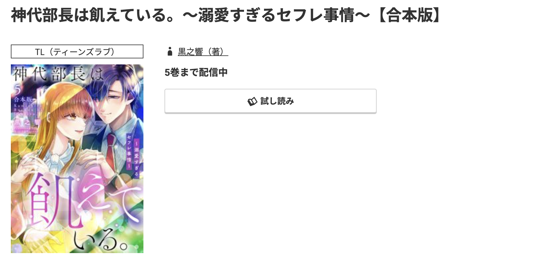 コミック.jp 神代部長は飢えている。 無料