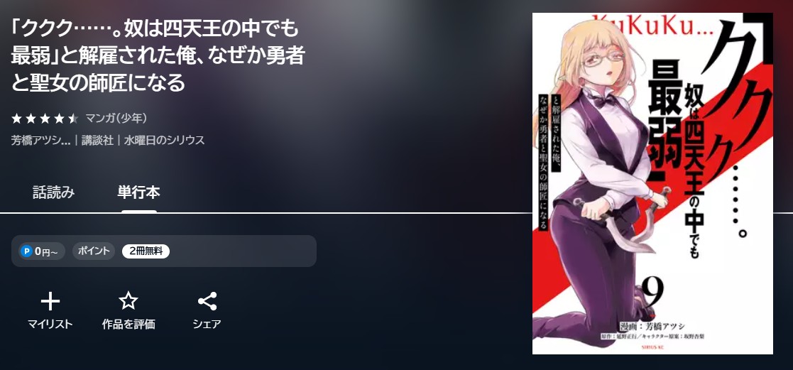 U-NEXT 「ククク……。奴は四天王の中でも最弱」と解雇された俺、なぜか勇者と聖女の師匠になる 無料