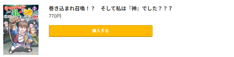 巻き込まれ召喚！？ そして私は『神』でした？？ 最新刊 コミック.jp