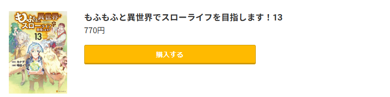 もふもふと異世界でスローライフを目指します！ 最新刊 コミック.jp