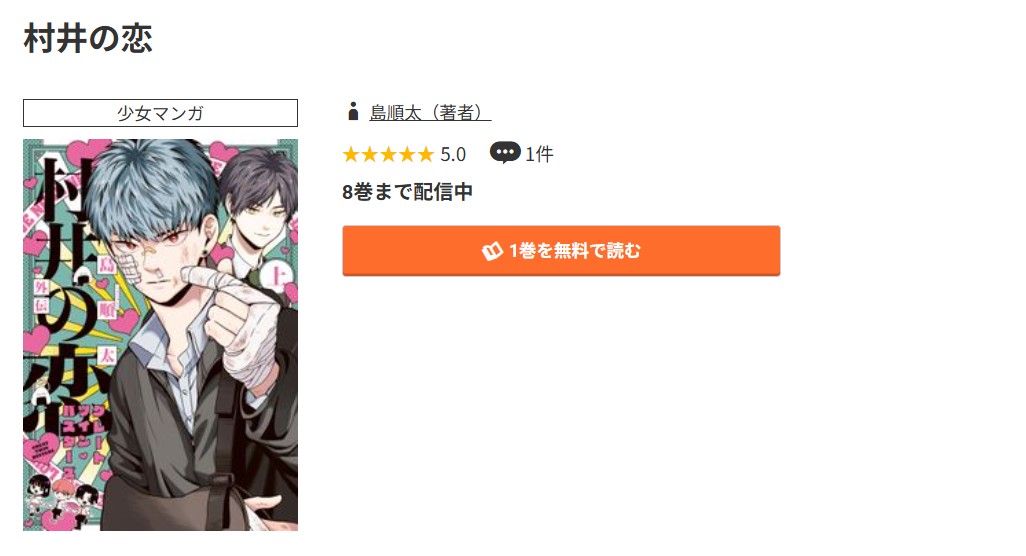 コミック.jp 村井の恋 無料