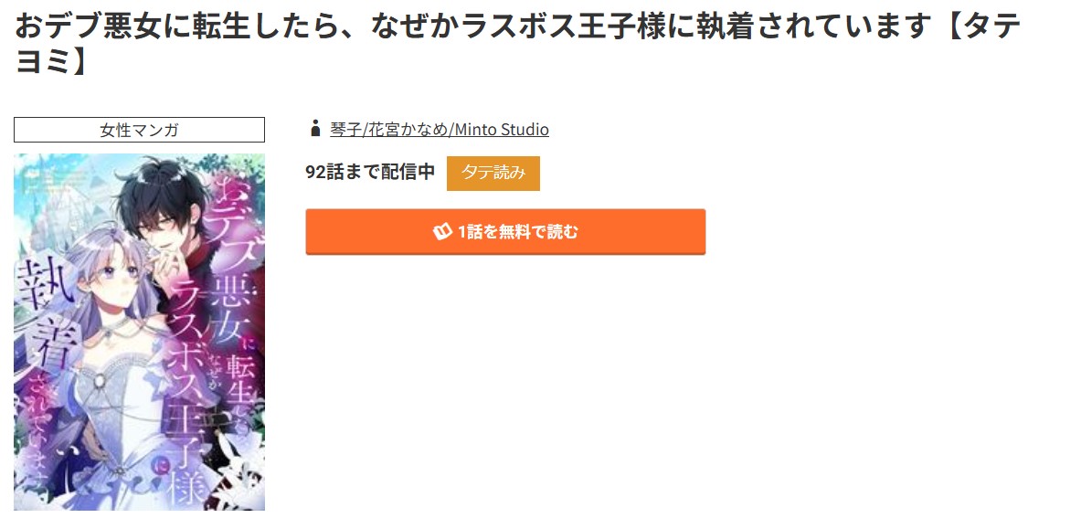 コミック.jp おデブ悪女に転生したら、なぜかラスボス王子様に執着されています 無料