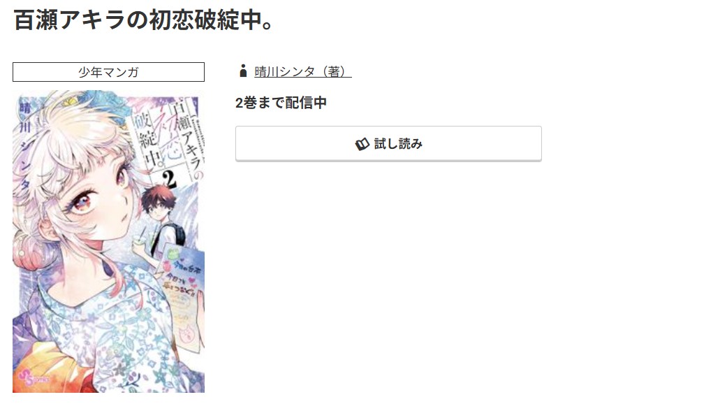 コミック.jp 百瀬アキラの初恋破綻中。 無料