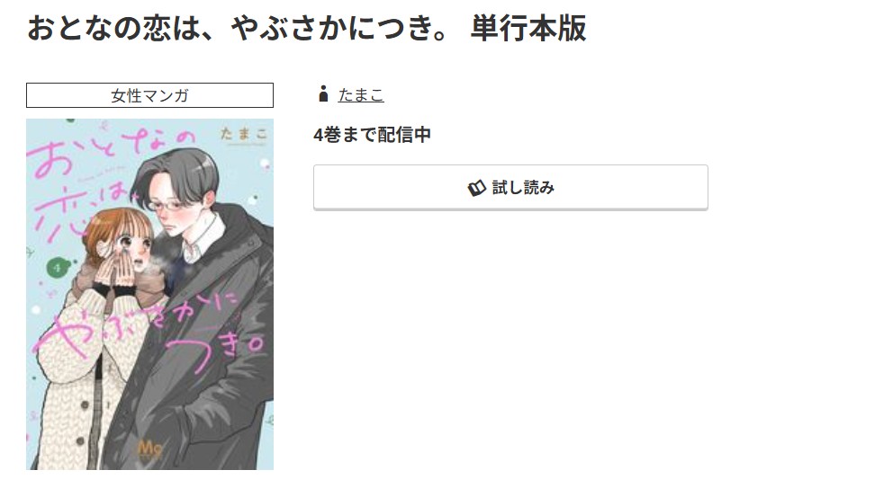 コミック.jp おとなの恋は、やぶさかにつき。 無料
