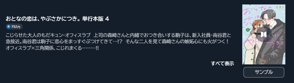 おとなの恋は、やぶさかにつき。