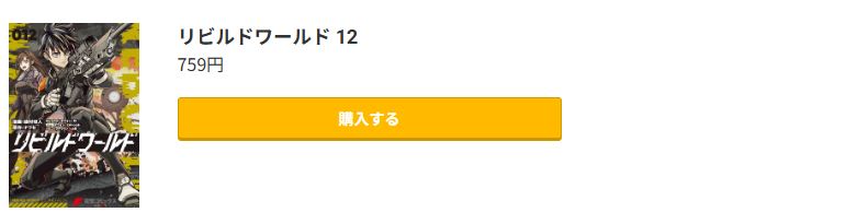 リビルドワールド 最新刊 コミック.jp