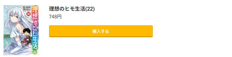 理想のヒモ生活 最新刊 コミック.jp
