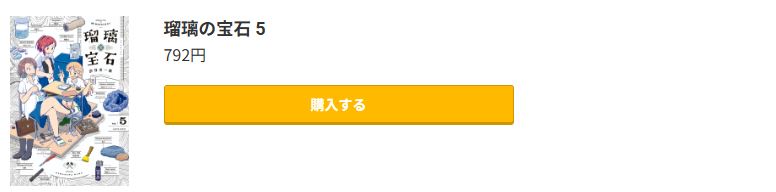 瑠璃の宝石 最新刊 コミック.jp