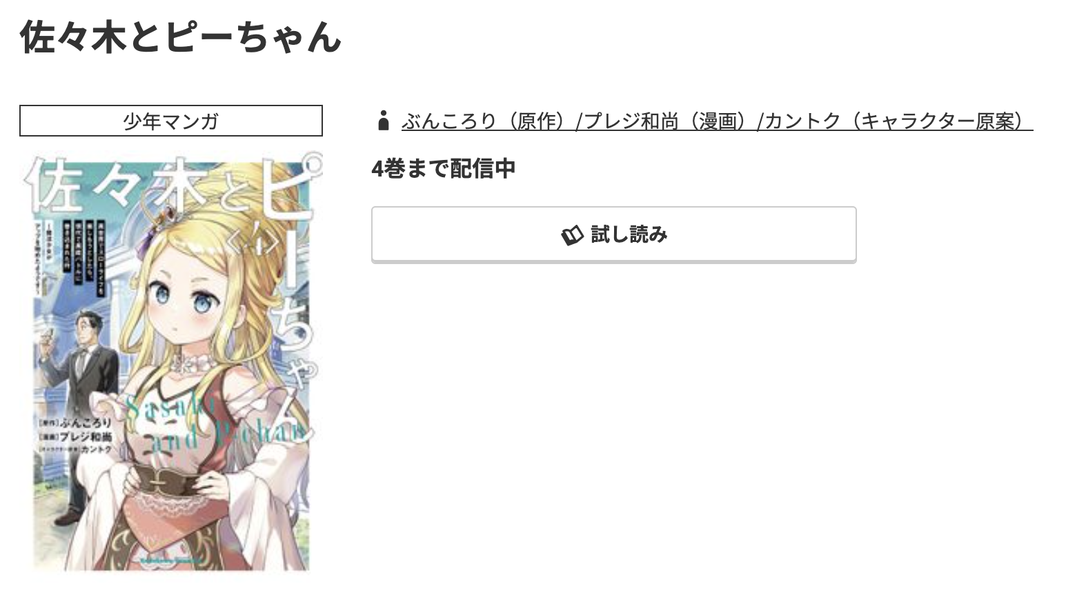 コミック.jp 佐々木とピーちゃん 無料