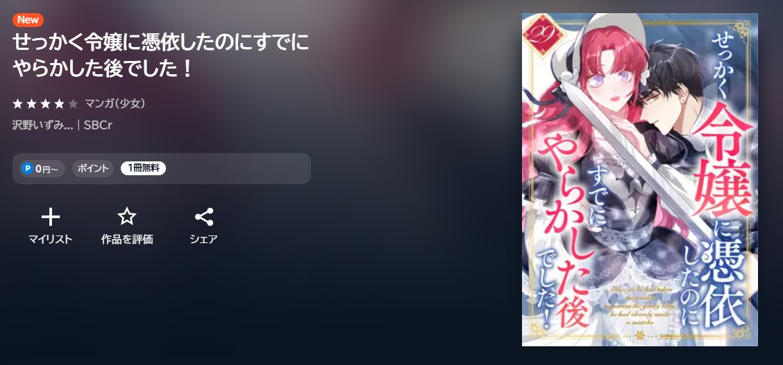 U-NEXT せっかく令嬢に憑依したのにすでにやらかした後でした! 無料