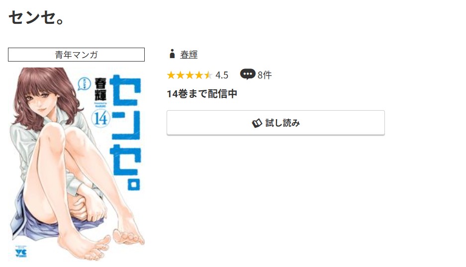 コミック.jp センセ。 無料