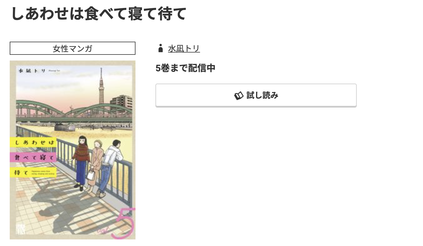 コミック.jp しあわせは食べて寝て待て 無料