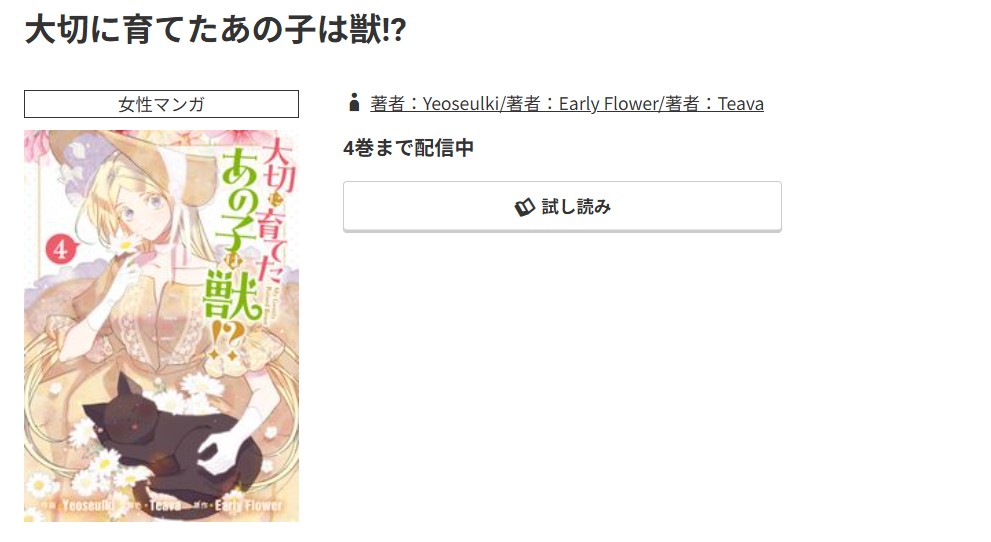 コミック.jp 大切に育てたあの子は獣!? 無料