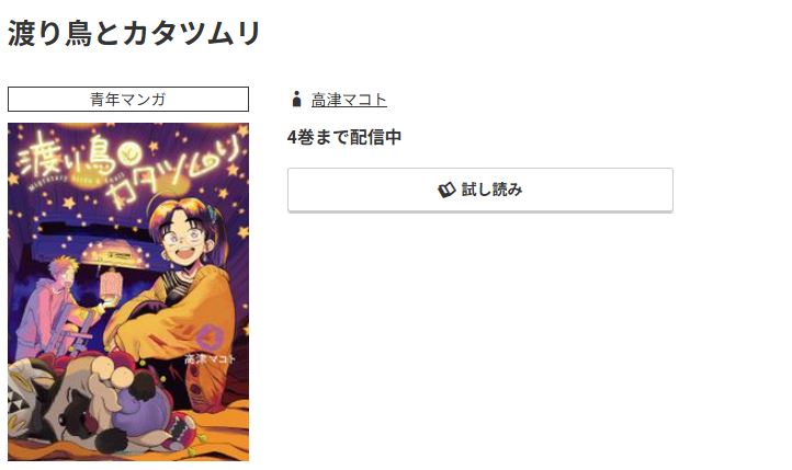 コミック.jp 渡り鳥とカタツムリ 無料