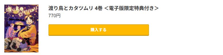 渡り鳥とカタツムリ 最新刊 コミック.jp
