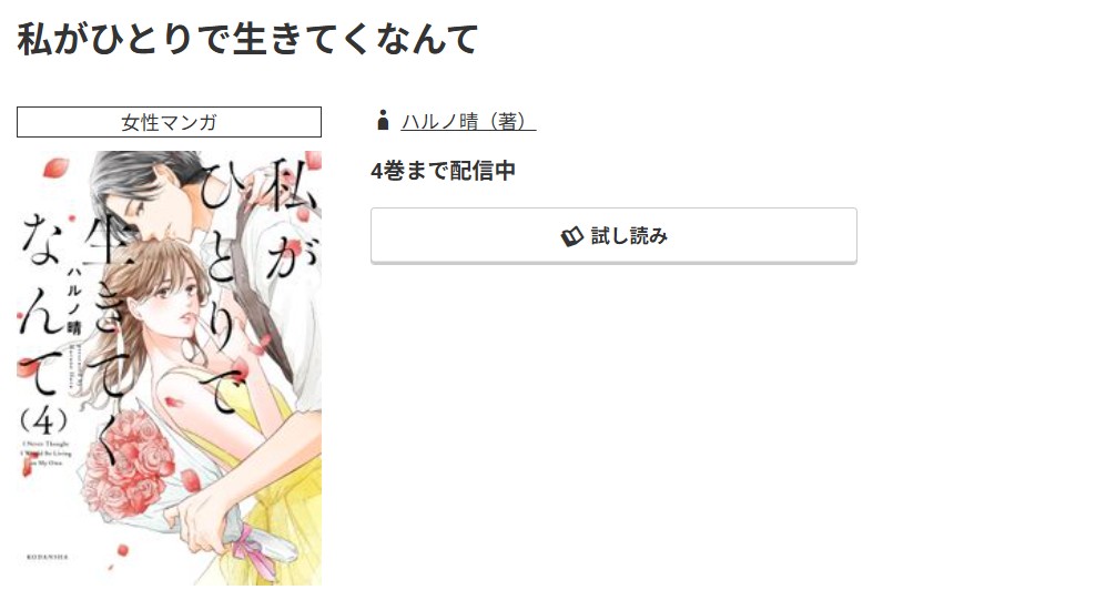 コミック.jp 私がひとりで生きてくなんて 無料
