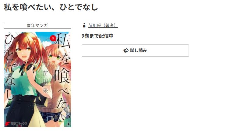 コミック.jp 私を喰べたい、ひとでなし 無料