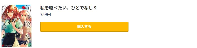 私を喰べたい、ひとでなし 最新刊 コミック.jp