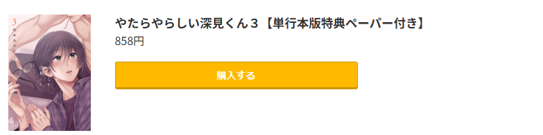 やたらやらしい深見くん 最新刊 コミック.jp