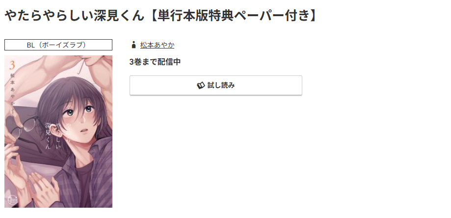 コミック.jp やたらやらしい深見くん 無料