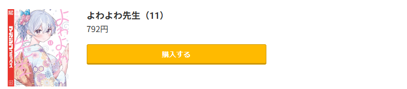 よわよわ先生 最新刊 コミック.jp