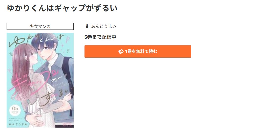 コミック.jp ゆかりくんはギャップがずるい 無料