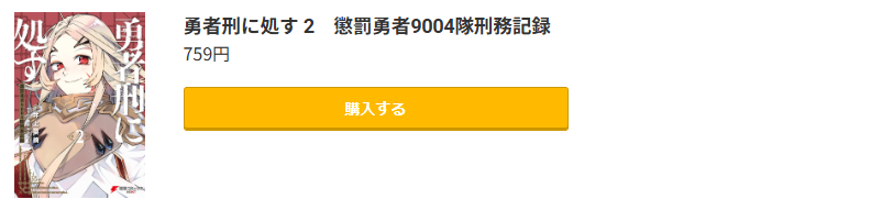 勇者刑に処す 懲罰勇者9004隊刑務記録 最新刊 コミック.jp