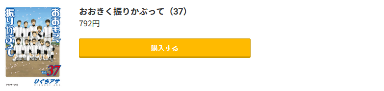 おおきく振りかぶって 最新巻 コミック.jp