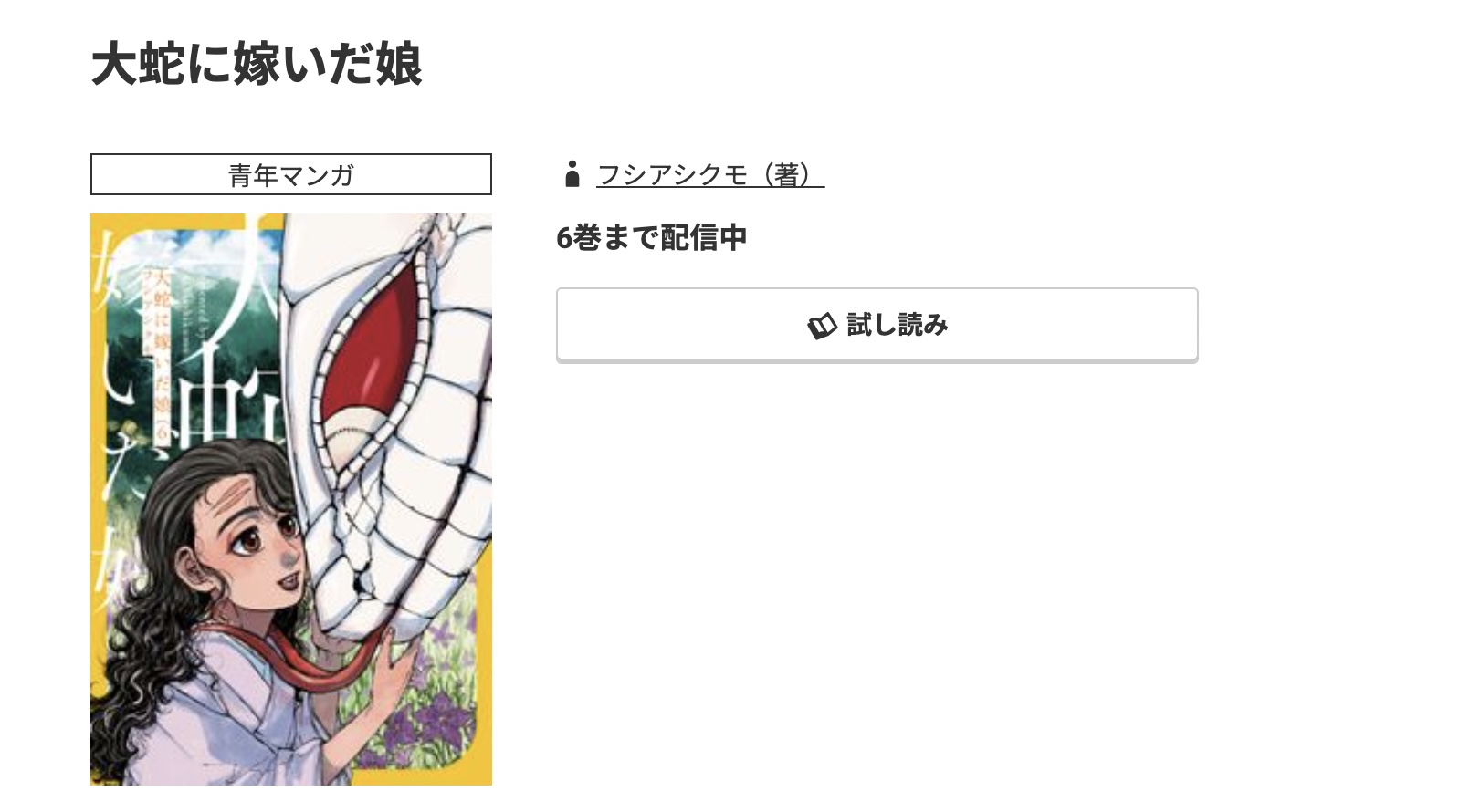 コミック.jp 大蛇に嫁いだ娘 無料