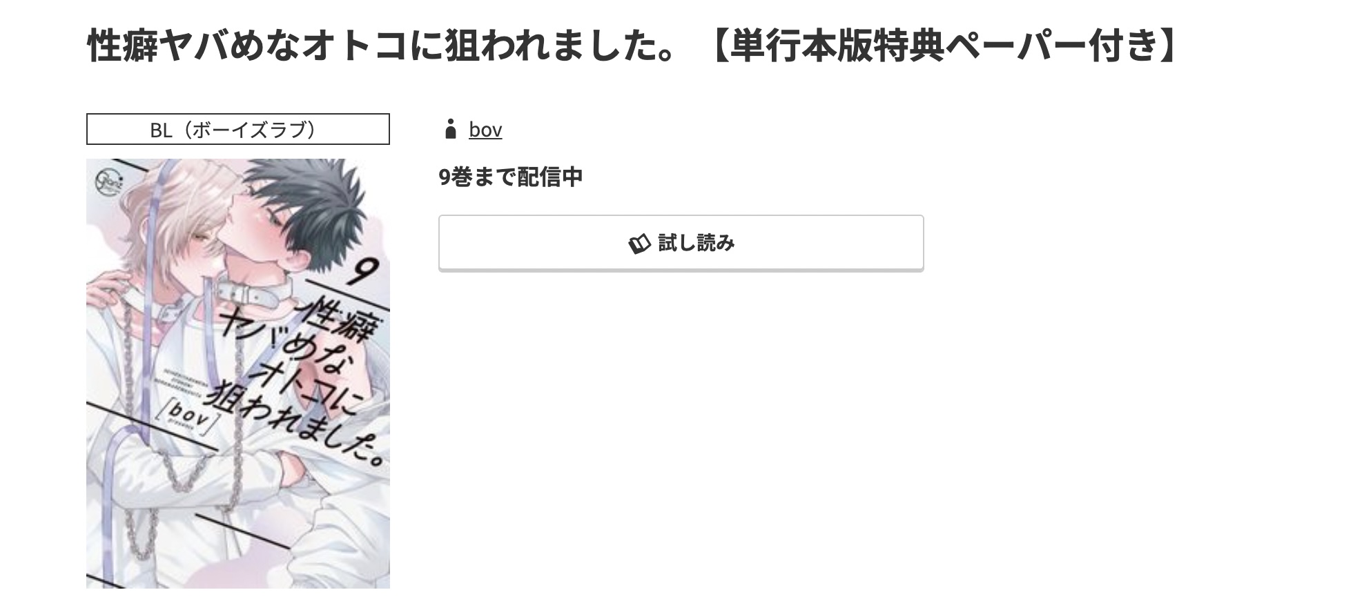 コミック.jp 性癖ヤバめなオトコに狙われました。 無料
