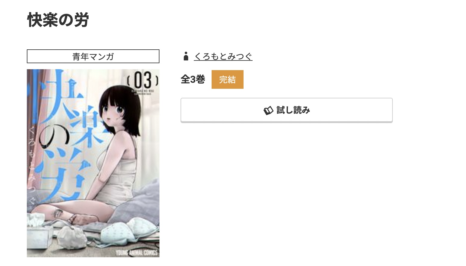 コミック.jp 快楽の労 無料