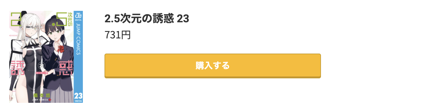2.5次元の誘惑